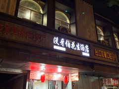 门面-没牙伯花生汤店(老药洲店)
