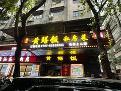 -蒸坊黄鳝饭(骏丰大厦店)