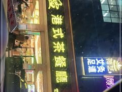 门面-惠盈港式茶餐厅(仲恺店)