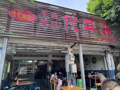 -安乐老桥代耳朵(成都崇州店)