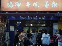 -鸡柳大人(宁大店)