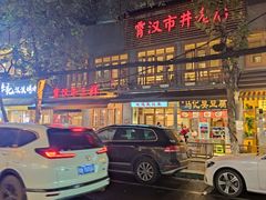 -霄汉牛三鲜湖北砂锅菜(万松园2店)