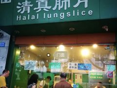 门面-马记清真肺片(玉林中横巷)
