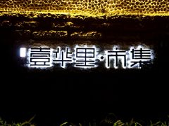 景观位-壹华里市集