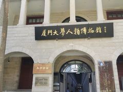 -厦门大学(思明校区)