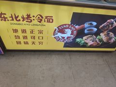 -小老虎东北烤冷面(星天广场店)
