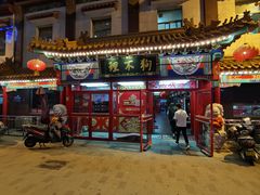 -狗不理(山东路总店)