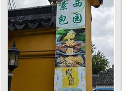 -西园寺素食(西园弄戒幢律寺店)