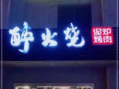 门面-醉火烧泥炉烤肉(孩儿巷店)
