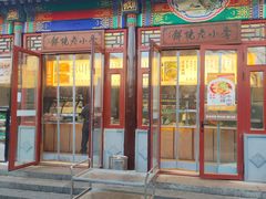 -李小老烧饼(常营民族家园店)