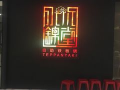 -水木锦堂·自助铁板烧(世贸天阶店)