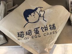 -琦琦蛋饼铺(上南店)