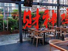 -财神鸡煲(华强北店)