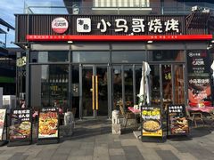 -本色.小马哥烧烤(无锡九里仓店)