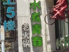 -水煮青春老火锅(双福店)