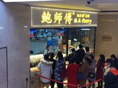 门面-鲍师傅糕点(国金街店)