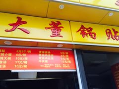 门面-大董锅贴(崇安寺店)