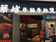 -蔡婶牛腩牛杂煲(长安万科店)
