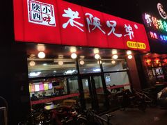 门面-老陕兄弟(彩虹新城店)