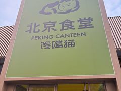 -馋嘴猫北京食堂·烤鸭·宵夜(亚运村店)