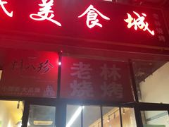 门面-老林烧烤