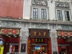 -皇上皇腊味店(下九路店)