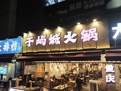 -于屿城重庆火锅(深圳总店)