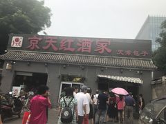 门面-京天红酒家(虎坊路店)