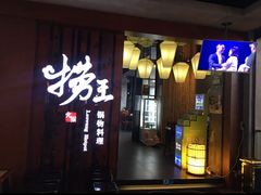 -捞王锅物料理(苏州吴江万象汇店)