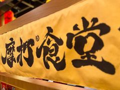 -摩打食堂(壹方中心店)