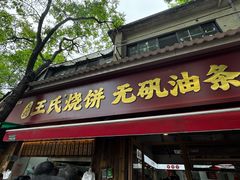 -文武王氏烧饼·无矾油条(西溪路店)