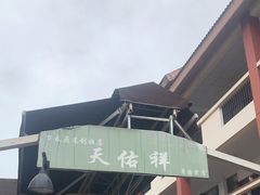 -天佑祥万春老卤(天乡后街店)