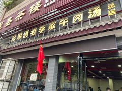 门面-兄弟俩老李家牛肉汤(总店)