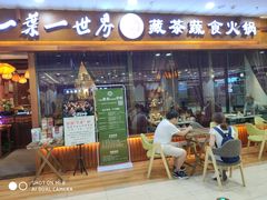 门面-一叶一世界·素食餐厅(锦华万达店)