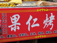 门面-小魏哥果仁烤面筋
