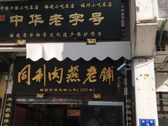 门面-同利肉燕老铺(澳门路店)