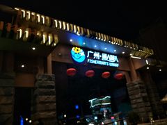 门面-渔人码头(洛溪店)