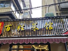 -雅酌园·烟火南京菜(颐和路店)