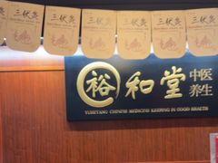 -裕和堂中医推拿艾灸(太古汇臻品店)