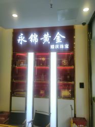 -永锦黄金加工·回收打金店(上海南翔店)