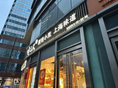 -馋三尺蟹粉小笼(人民广场店)