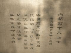 -蔡文姬纪念馆