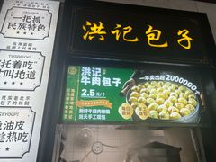 -牛街洪记小吃店(牛街店)