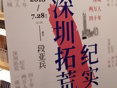 活动现场-覔书店(壹方城店)
