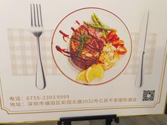 -亿民平安国际大酒店西餐厅(彩田北路店)