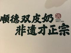 -民信老铺(双皮奶博物馆店)