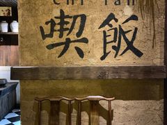 -灶丰年间(定安路店)