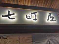 门面-七町糖果寿司屋(龙洞广工店)