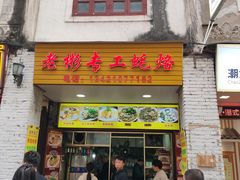 门面-老彬专工蚝烙糕粿