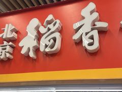 -北京稻香村(华堂商场店)